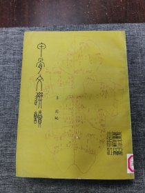 甲骨文选读