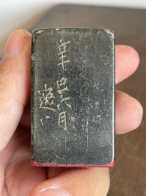 闲章石头印章老印章文房章头图章印押画押方印方章正方形金石篆刻镌刻石雕摆件书画