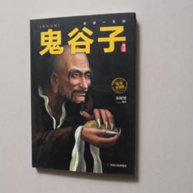 鬼谷子