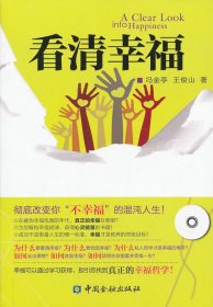 全新正版 看清幸福 9787504967749 王俊山 馮金亭 中國金融出版社