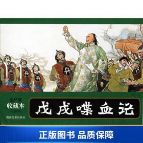 连环画收藏本 戊戌喋血记