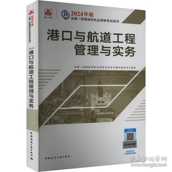 2024版一建官方教材 港口与航道工程管理与实务