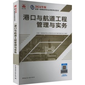 2024版一建官方教材 港口与航道工程管理与实务