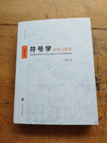 符号学:原理与推演