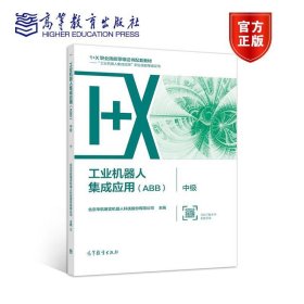 工业机器人集成应用（ABB）·中级