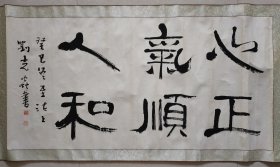 大幅作品-师从龚望、善用鸡毫独特隶书风格、天津著名书法家-刘光焱-精品书法一件