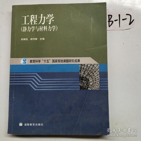 工程力学：静力学与材料力学