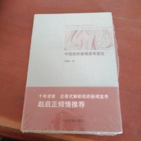 中国政府新闻发布变迁