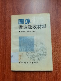 国外微波吸收材料