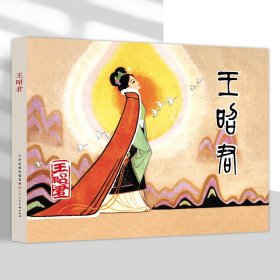 王昭君32开精装连环画津美版小人书连环画天津人民美术出版社王昭君连环画王重圭庞先健绘画