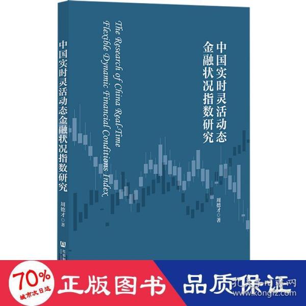 中国实时灵活动态金融状况指数研究