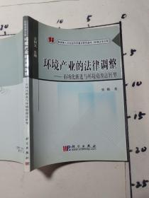 环境产业的法律调整：市场化渐进与环境资源法转型