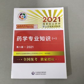 执业药师2021西药教材 药学专业知识（一）（第八版·2021）