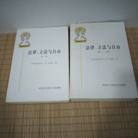 法律、立法与自由(第一、二、三卷)