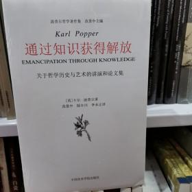 通过知识获得解放 : 关于哲学历史与艺术的讲演和论文集波普尔哲学著作集