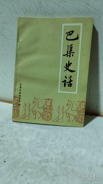 【巴渠史话】巴渠史话编委会编，1999年32开274页，价58米（不包邮）（放D区五层）