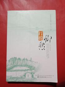 打捞乡愁一一一大田文史资料第三十一辑（福建永安市大田县）