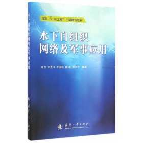 军队“2110工程”三期建设教材：水下自组织网络及军事应用