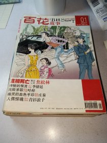 百花故事2007年第1期