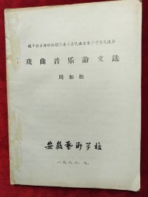 1982年安徽艺术学校<谈戏曲音乐的程式＿继承和革新的辩证法>油印本16开15页