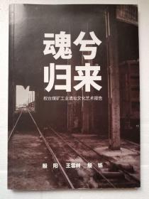 【极稀见】《魂兮归来：权台煤矿工业遗址文化艺术报告》