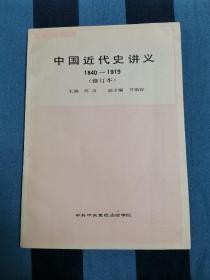 中国近代史讲义 1840-1919 修订本