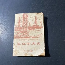 全国工业学大庆会议文件和资料汇编：工业学大庆