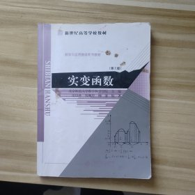 实变函数：新世纪高等学校教材·数学与应用数学系列教材