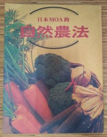 汉声杂志：日本MOA的 自然農法