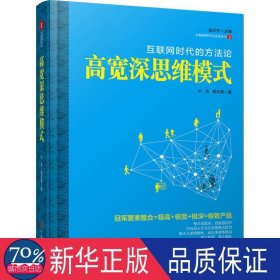 高宽深思维模式:互联网时代的方 成功学 陆天然 主编，叶舟，胡均亮