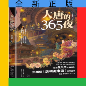 大唐的365夜