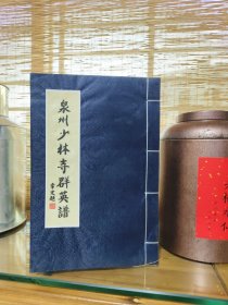 泉州少林寺群英谱