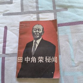 田中角荣秘闻 一版一印 馆藏书