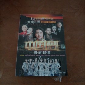 索南扎西全国巡回演唱会 中国梦绚丽甘肃（DVD）