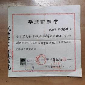 1964年武汉市第五职工业余中学毕业证明书