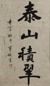 刘宝纯[1]1932年生于山东省荣成市，现为中国国家画院院委、研究员，山东省文联名誉主席，山东省美协名誉主席，山东画院名誉院长，一级美术师，美国休斯敦大学客座教授，美国帕沙迪娜艺术研究中心客座教授。历任中国画研究院院委，中国美协理事，山东省政协常委，山东画院院长，山东省文联副主席。