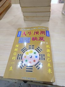 人生预测秘笈