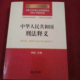 中华人民共和国刑法释义（第六版 根据刑法修正案九最新修订）