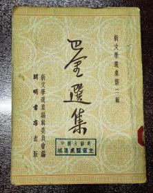 巴金选集，1951年，出版