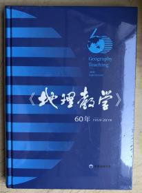 《地理教学》60年（16开硬精装，全新未启封）