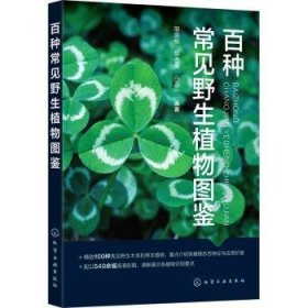 百种常见野生植物图鉴 邹良栋，陈杏禹，白百一编著 9787122433893 化学工业出版社