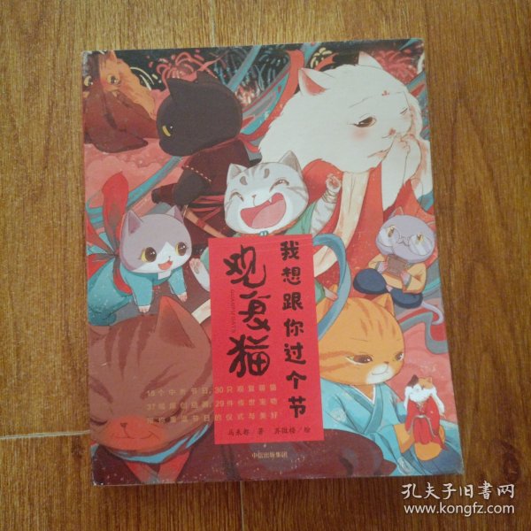 观复猫：我想跟你过个节