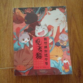 观复猫：我想跟你过个节
