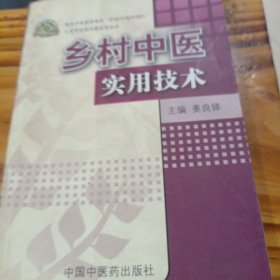 乡村中医实用技术