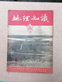 地理知识    1954年5-6合刊