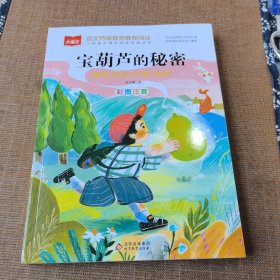 宝葫芦的秘密 彩图注音版