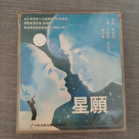 291影视光盘VCD：星愿 二张光盘盒装