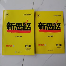 【2024河南中考 未使用】新思路一站式备考数学教师用书（精讲册，精练册）全套两册