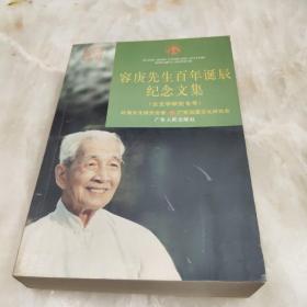 容庚先生百年诞辰纪念文集（古文字研究专号）