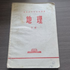 北京市中学试用课本地理下册